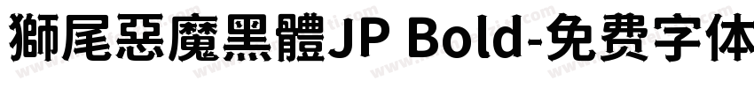 獅尾惡魔黑體JP Bold字体转换